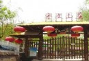 宇文山莊