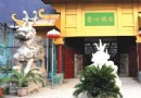 中華萬寶園