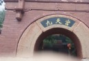 仙人洞府