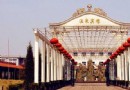太子灘溫泉會館