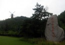 東坡頭森林公園