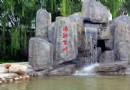 新康力溫泉度假村