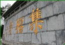 集福寺