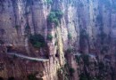 錫崖溝掛壁公路
