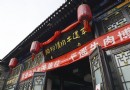 平遙牛肉博物館