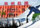 鳳麒莊園滑雪