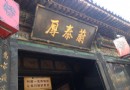 蔚泰厚票號博物館