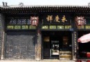 中國珍奇報紙陳列館