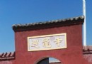 回龍寺