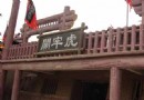 虎牢關