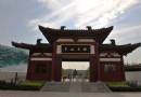 杜甫故裡