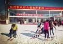 太行山國際滑雪場