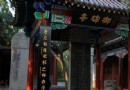 比干廟