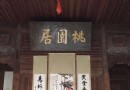 桃源居