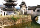許村-徽州院士村