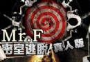 MR.F真人密室逃脫