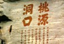 桃源洞
