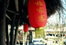 黃山楊家寨