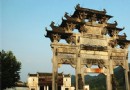 胡文光牌坊