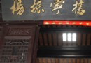 楊振寧舊居