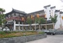 陸和村茶藝博物館
