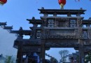 鸠茲古鎮
