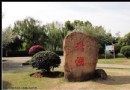 北湖公園