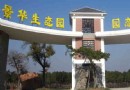 景華生態園
