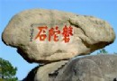 磐陀石