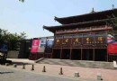 陝西美術館