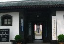 八路軍辦事處紀念館