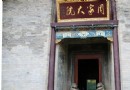 周家大院