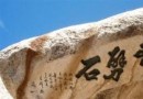 斧劈石