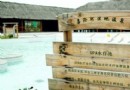 嘉淪河濕地溫泉