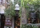 昙華林徐源泉公館