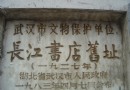 長江書店舊址