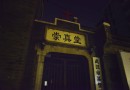 崇真堂