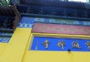 寶通禅寺