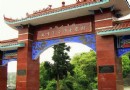 滿山紅烈士陵園
