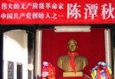 陳潭秋故居紀念館