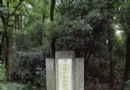 胡子靖墓