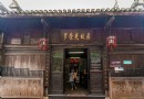 羅榮光故居