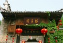 山江苗族博物館