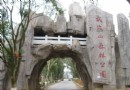 武家山森林公園