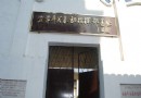 湘南年關暴動舊址