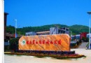 湖南寶山國家礦山公園