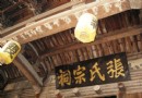 張氏宗祠