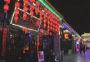 民俗風情街