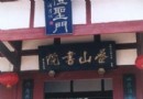 疊山書院