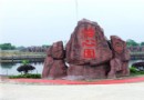 怡心園
